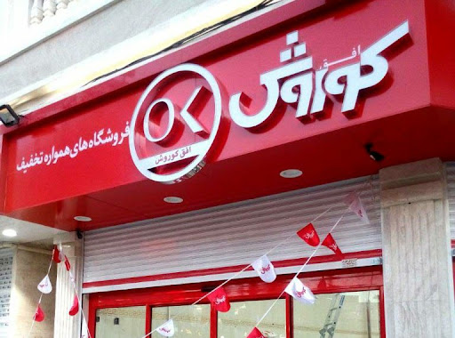 فروشگاه زنجیره ای افق کوروش