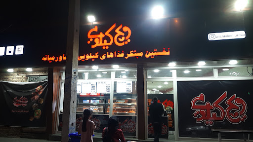 ویچ کیلویی آذر