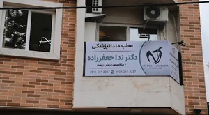 مطب دندانپزشکی دکتر نداجعفرزاده