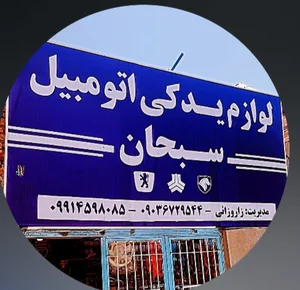 لوازم یدکی الیاس