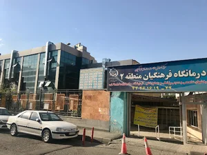 درمانگاه تخصصی و فوق تخصصی فرهنگیان منطقه 2 تهران