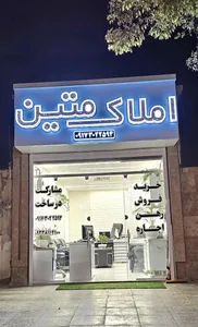 املاک متین 3