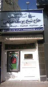 دفتر حضرت آیت الله العظمی صانعی