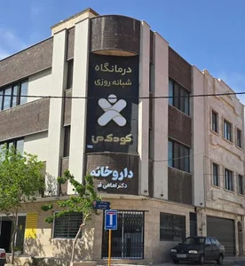 درمانگاه شبانه روزی کودک من 3