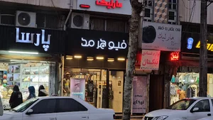 بوتیک فیوچرمد