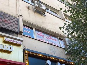 مشاور املاک مسکن یک