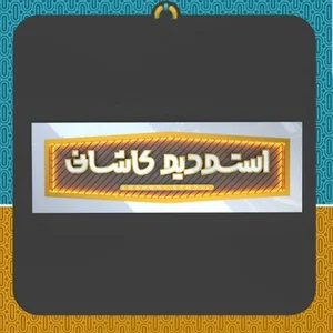 استودیو کاشانی
