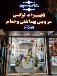 فروشگاه مدرن
