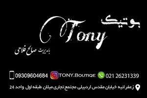 بوتیک تونی