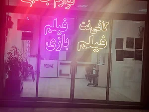 کافی نت و محصولات فرهنگی تاج سیستم