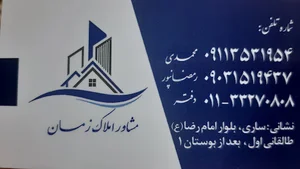 مشاور املاک زمان