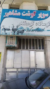 قصابی مشاهیر
