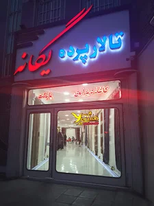 پرده یگانه