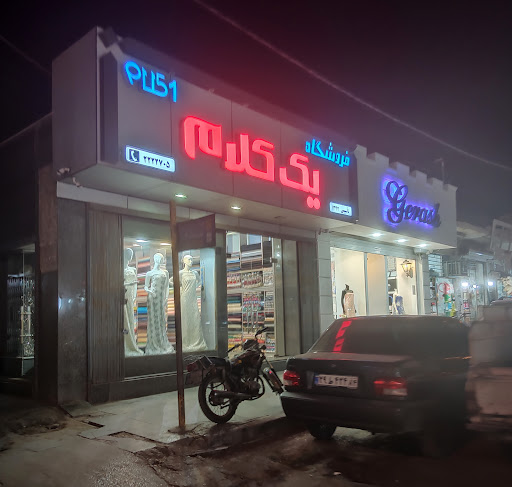 پارچه فروشی یک کلام