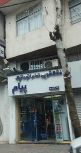 خشکشویی پیام 2