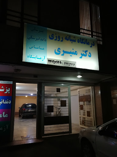 درمانگاه شبانه روزی دکتر منیری