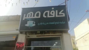 کافه مهر 2