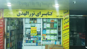نورالهدی