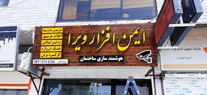 ایمن افزار ویرا