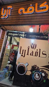کافه آریا