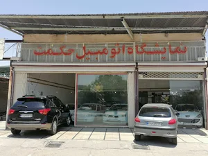 نمایشگاه اتومبیل حکمت