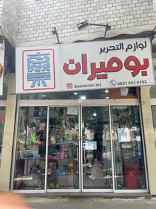 نوشت افزار بومیران