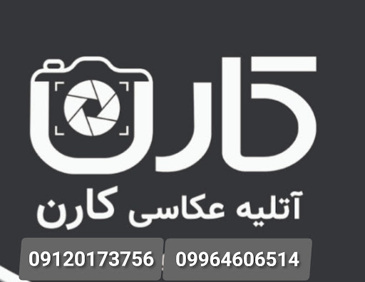 اتلیه عکاسی کارن