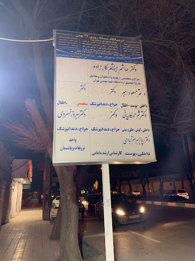 درمانگاه 22 بهمن