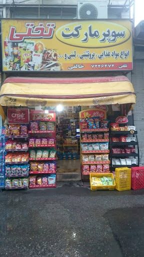 سوپر مارکت تختی