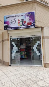 بهداشتی آیلا