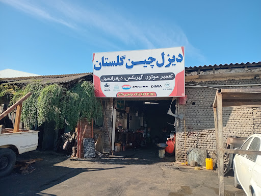 مکانیکی دیزل چین گلستان
