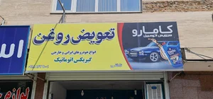 تعویض روغن کامارو
