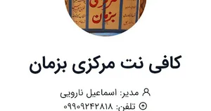 کافینت مرکزی بزمان