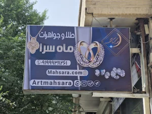 فروشگاه بدلیجات ماه سرا