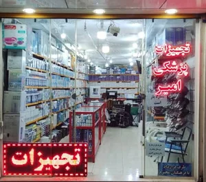 تجهیزات پزشکی امیر