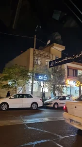 ساختمان پزشکان شفا