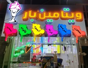 آبمیوه بستنی ویتامین بار 2