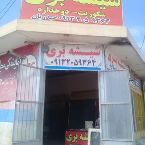 شیشه بری بقیه الله