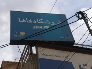 فاها رایانه