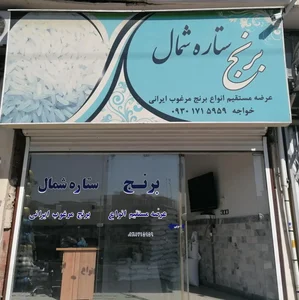 برنج ستاره شمال 2