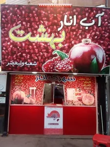 اب انار بهشت 2