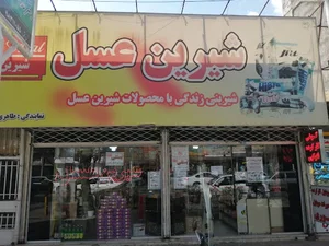 فروشگاه مرکزی شیرین عسل نیشابور