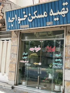تهیه مسکن خواجه 2