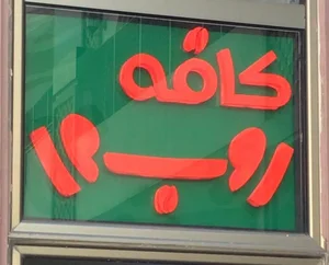 کافه روبرو