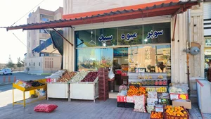 میوه و تره بار سید 2