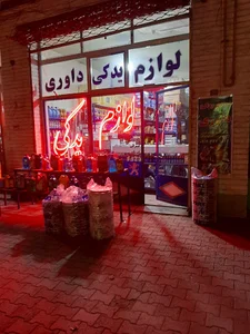 فروشگاه لوازم یدکی خودرو داوری