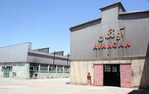 کارخانه آونگان نوید مرکزی
