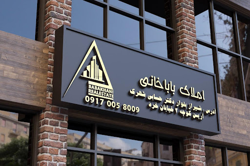 مشاور املاک باباخانی