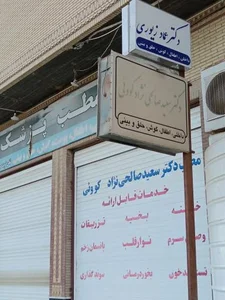 مطب دکتر سعید صالحی نژاد کووئی
