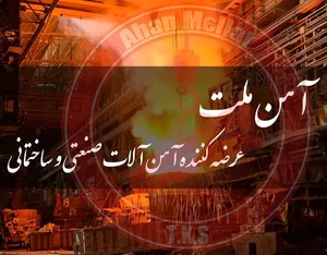 آهن ملت(توان کاوش شکیبا) 5